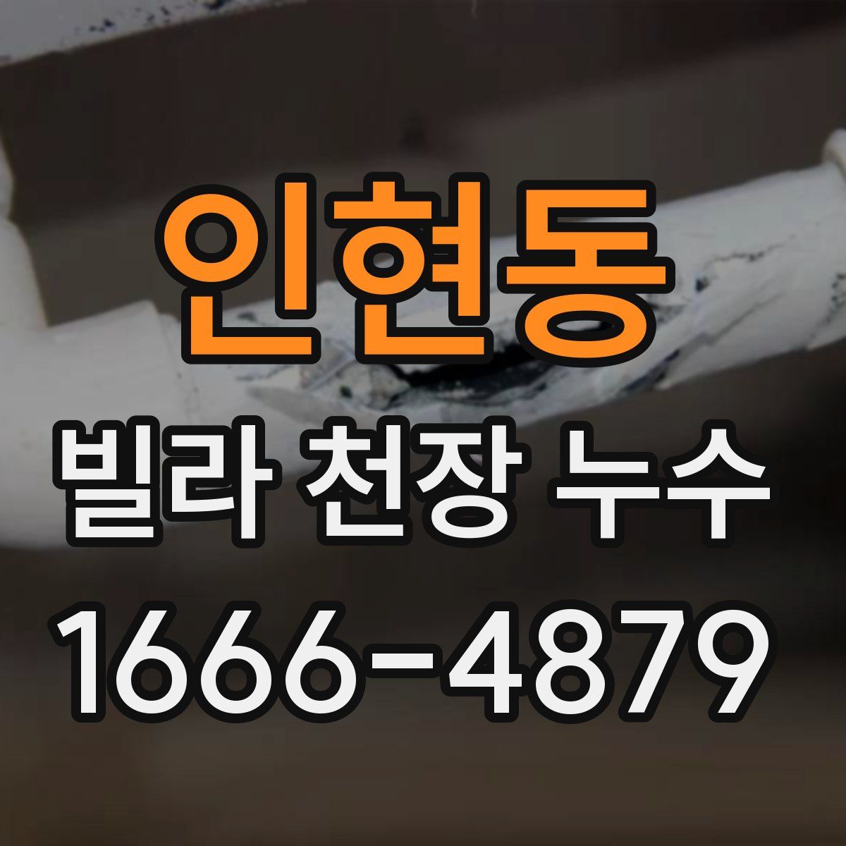 인현동 빌라 천장 누수