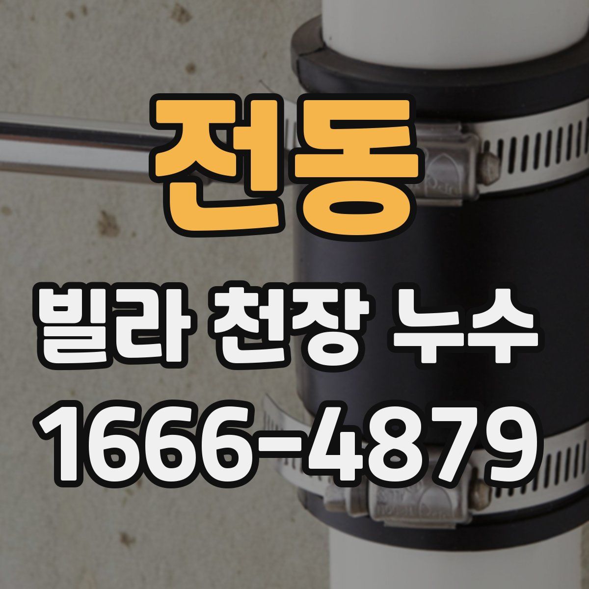 전동 빌라 천장 누수