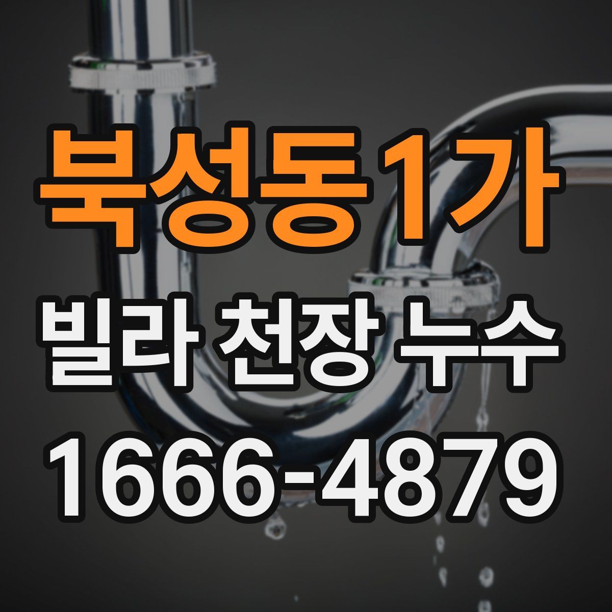 북성동1가 빌라 천장 누수