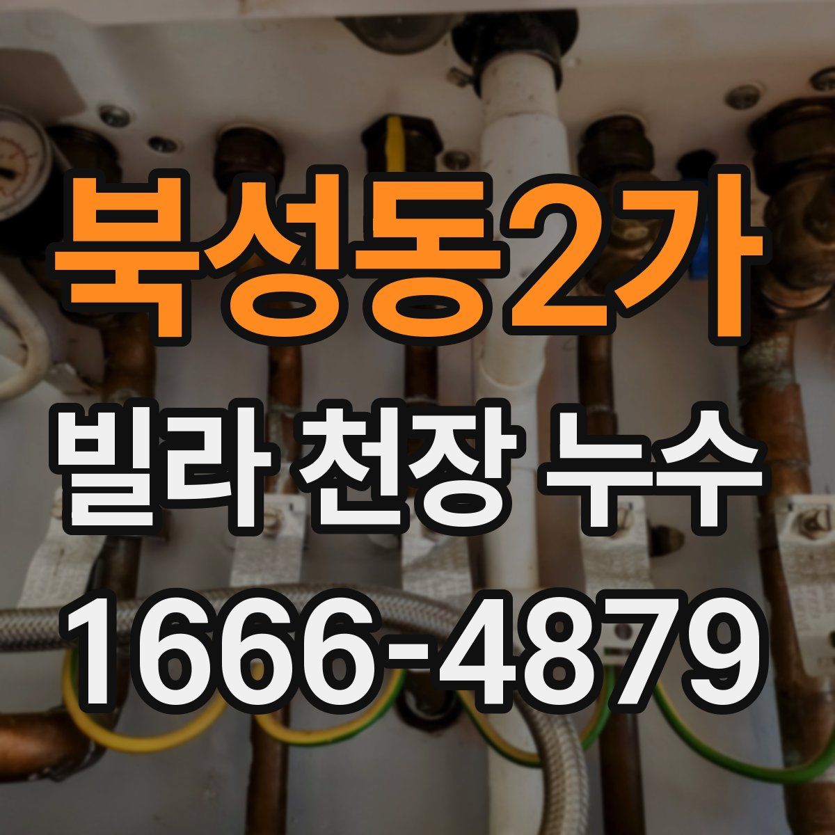 북성동2가 빌라 천장 누수