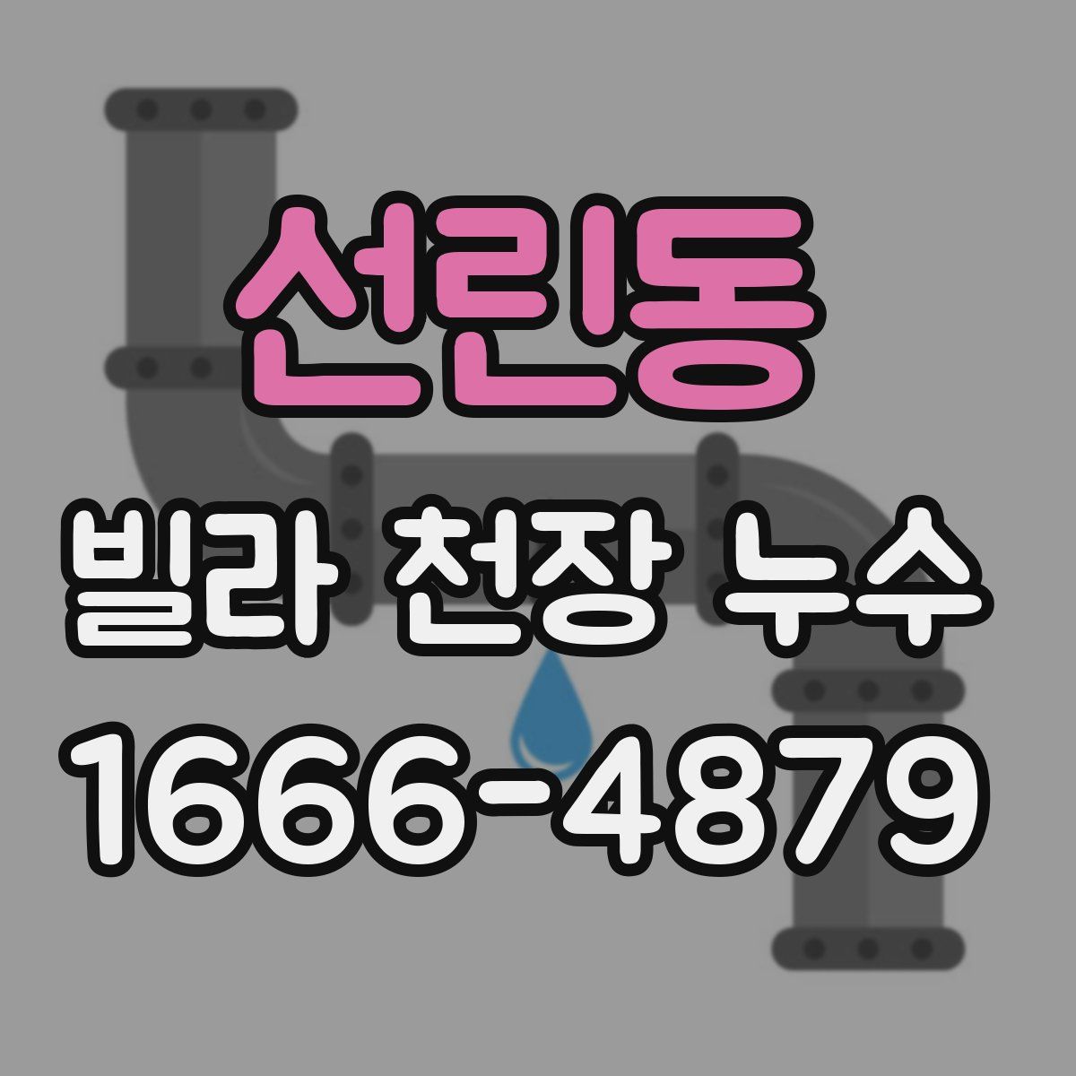 선린동 빌라 천장 누수