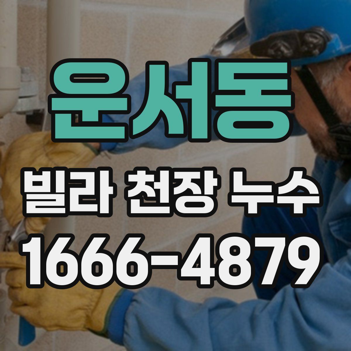 운서동 빌라 천장 누수