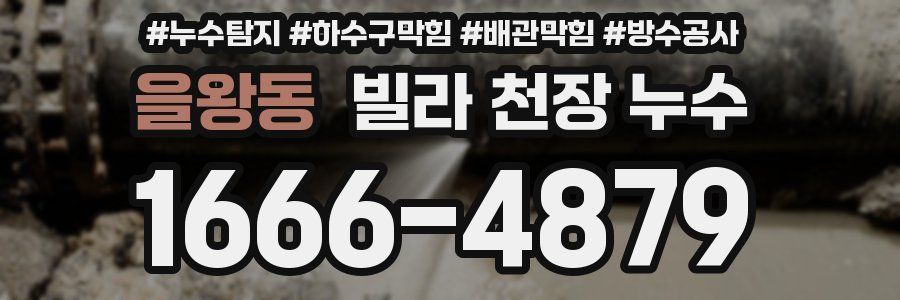 을왕동 빌라 천장 누수