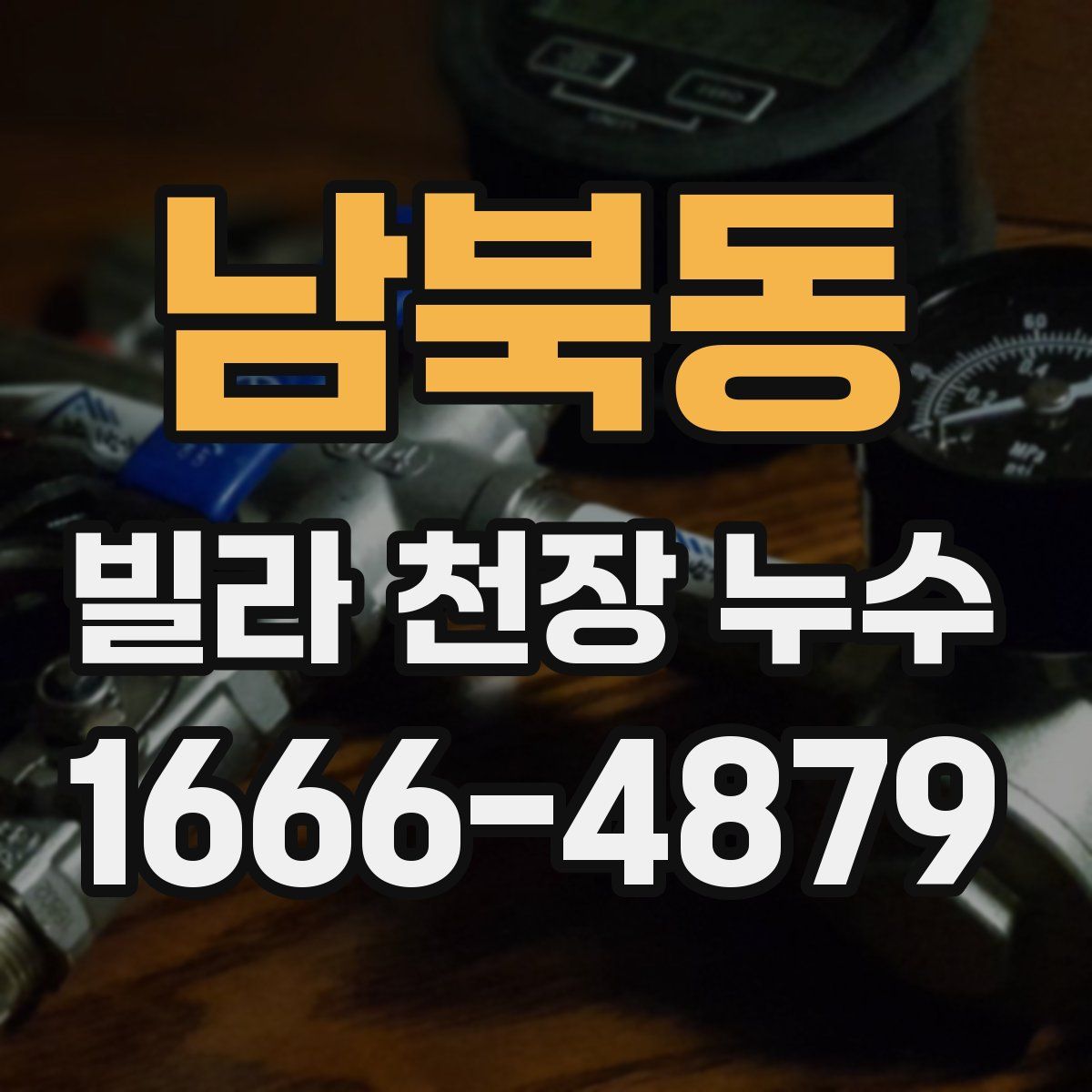 남북동 빌라 천장 누수