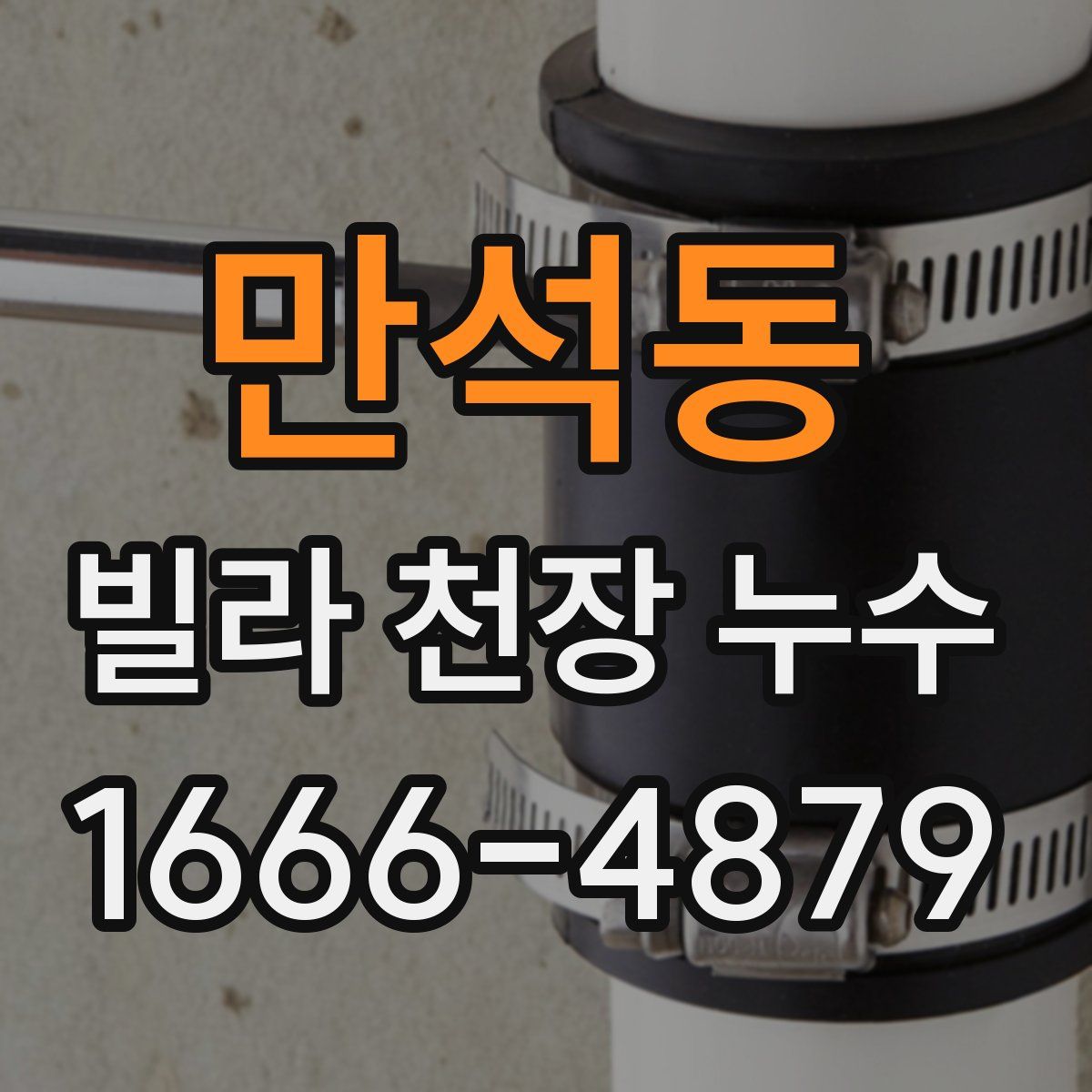 만석동 빌라 천장 누수