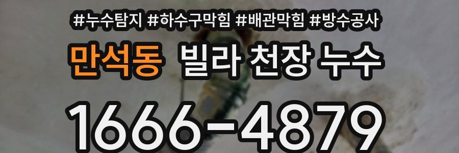 만석동 빌라 천장 누수