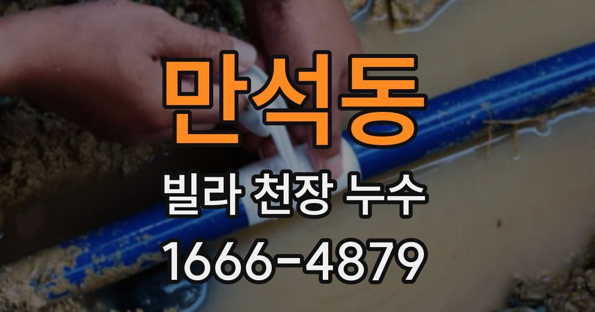 만석동 빌라 천장 누수