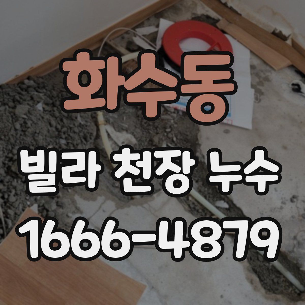 화수동 빌라 천장 누수