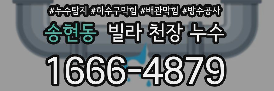송현동 빌라 천장 누수