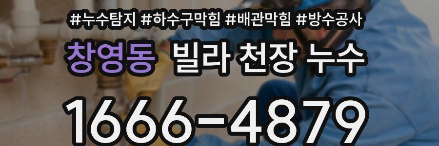 창영동 빌라 천장 누수