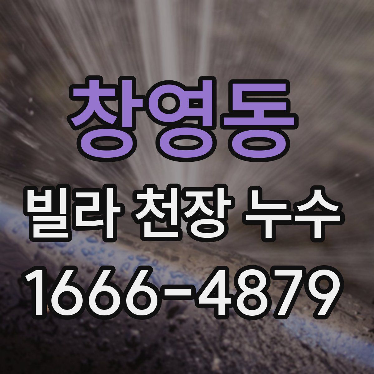 창영동 빌라 천장 누수