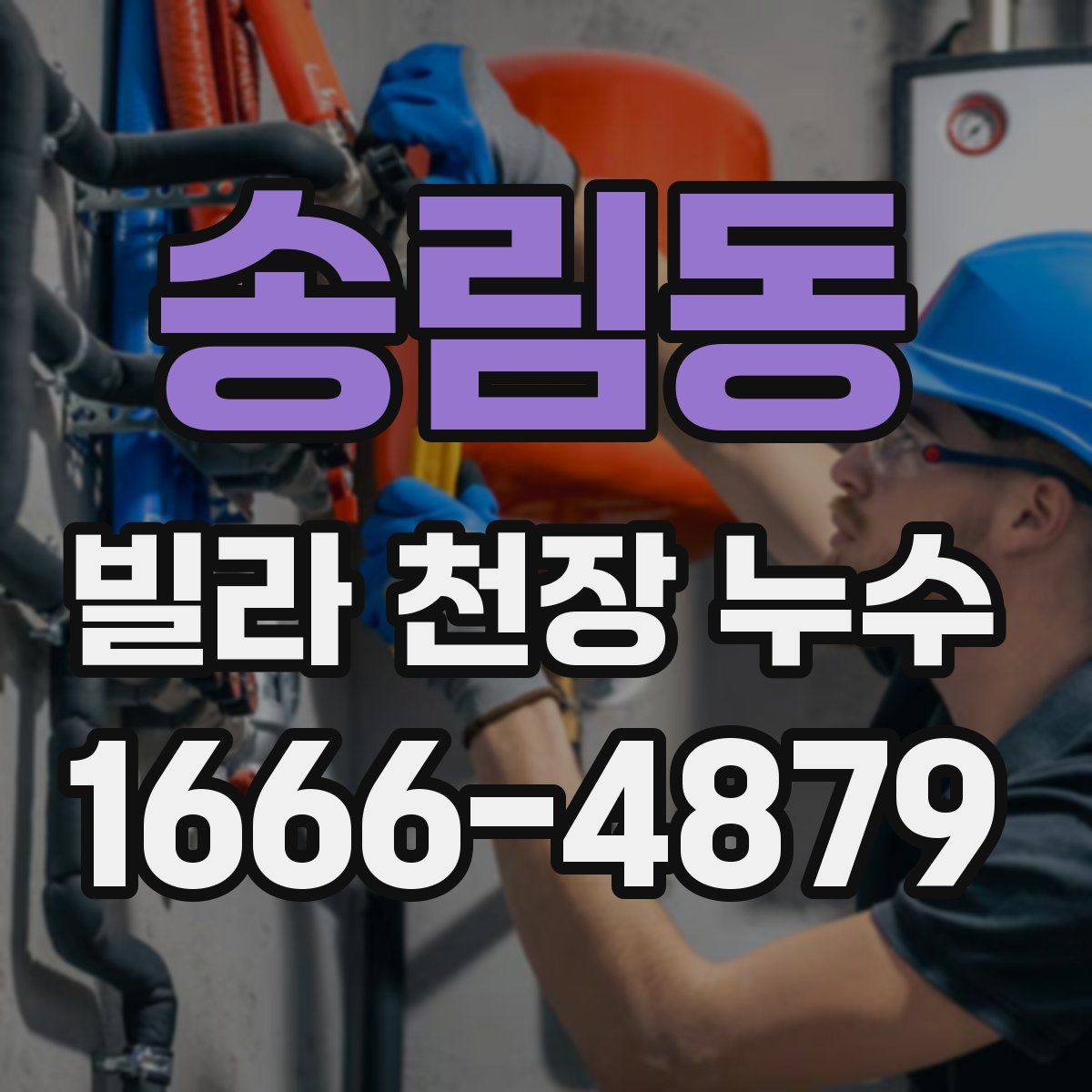 송림동 빌라 천장 누수