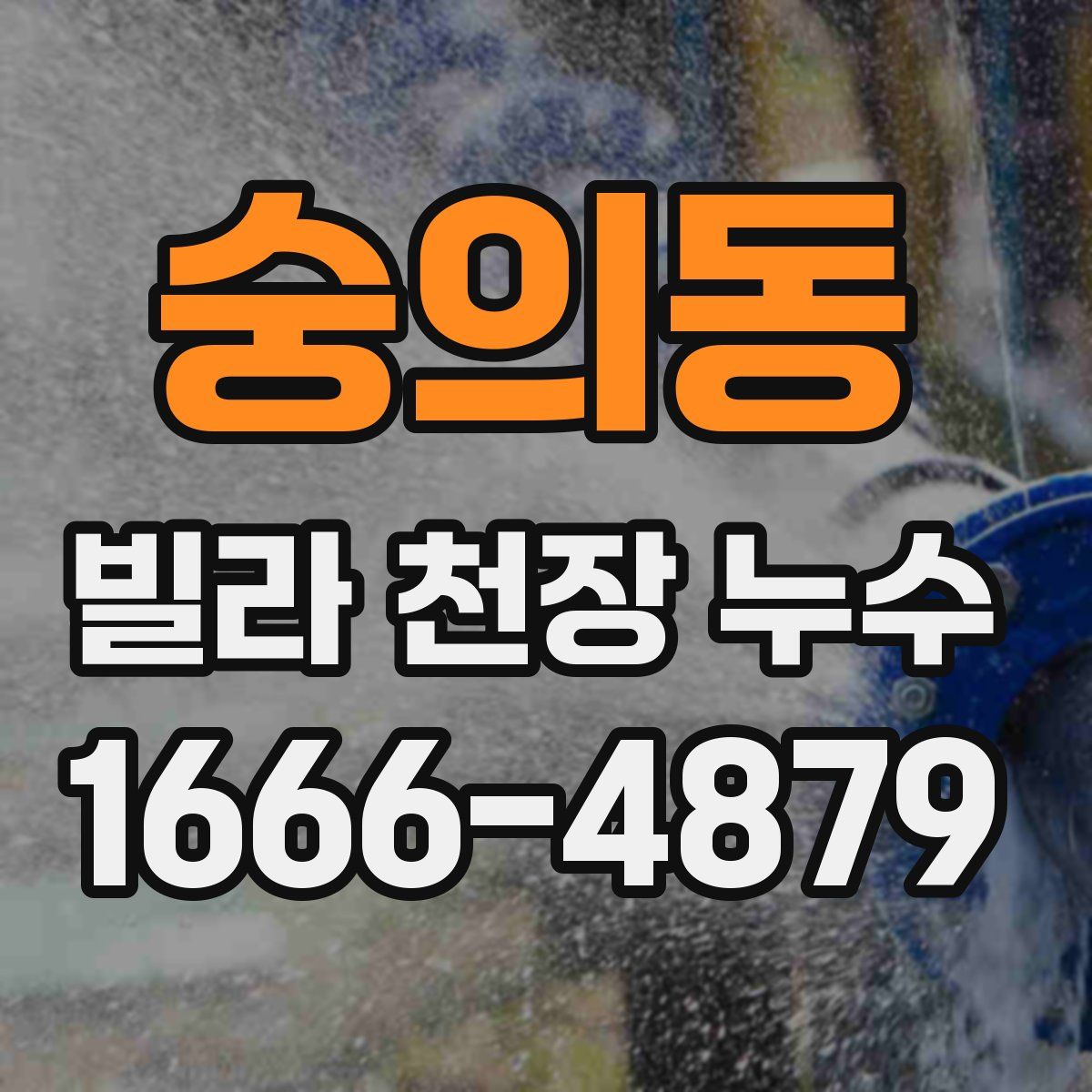 숭의동 빌라 천장 누수