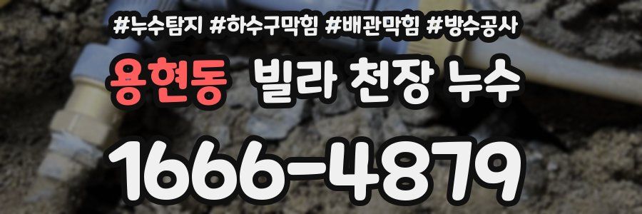 용현동 빌라 천장 누수