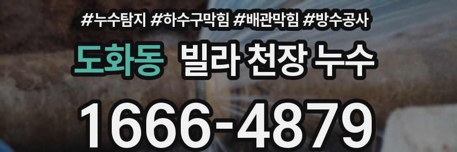 도화동 빌라 천장 누수