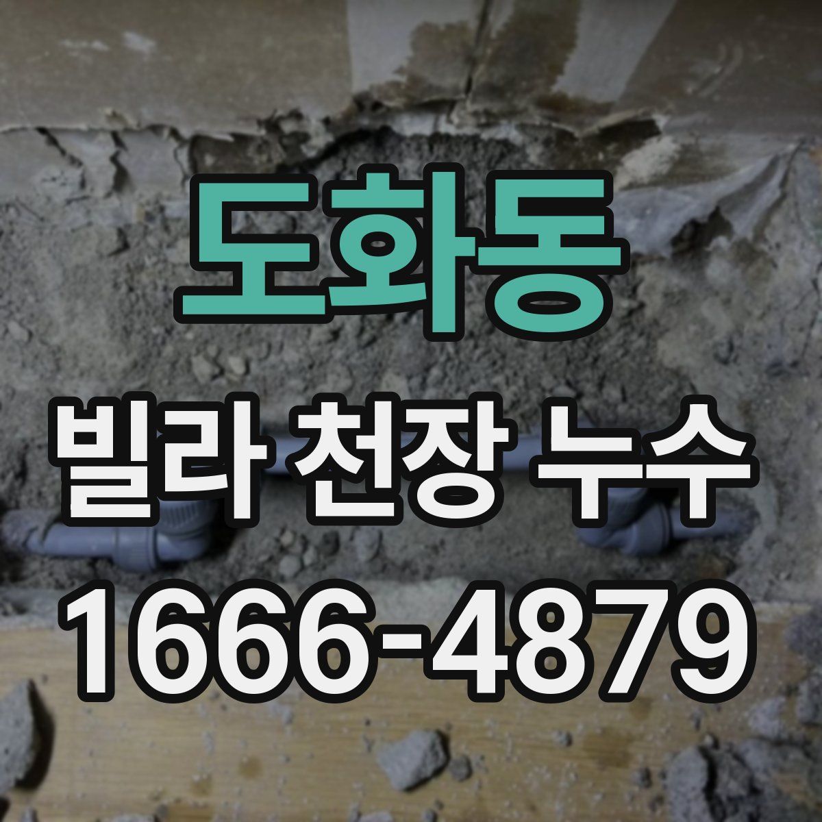 도화동 빌라 천장 누수
