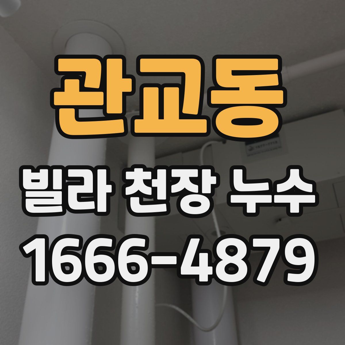 관교동 빌라 천장 누수