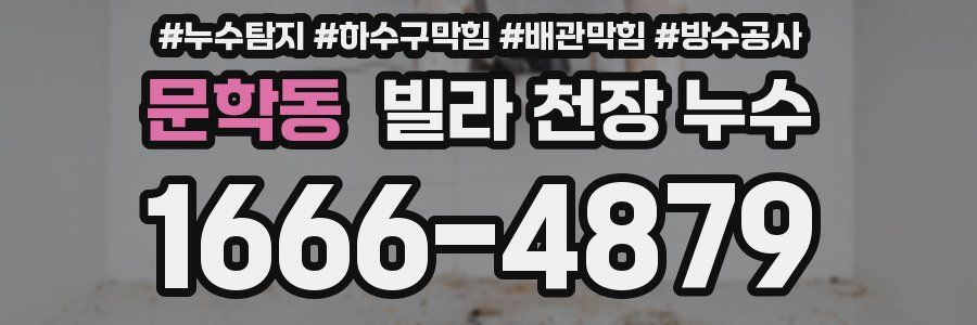 문학동 빌라 천장 누수