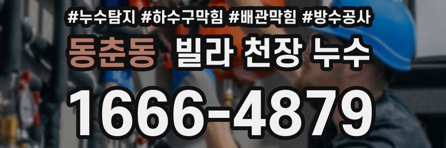 동춘동 빌라 천장 누수