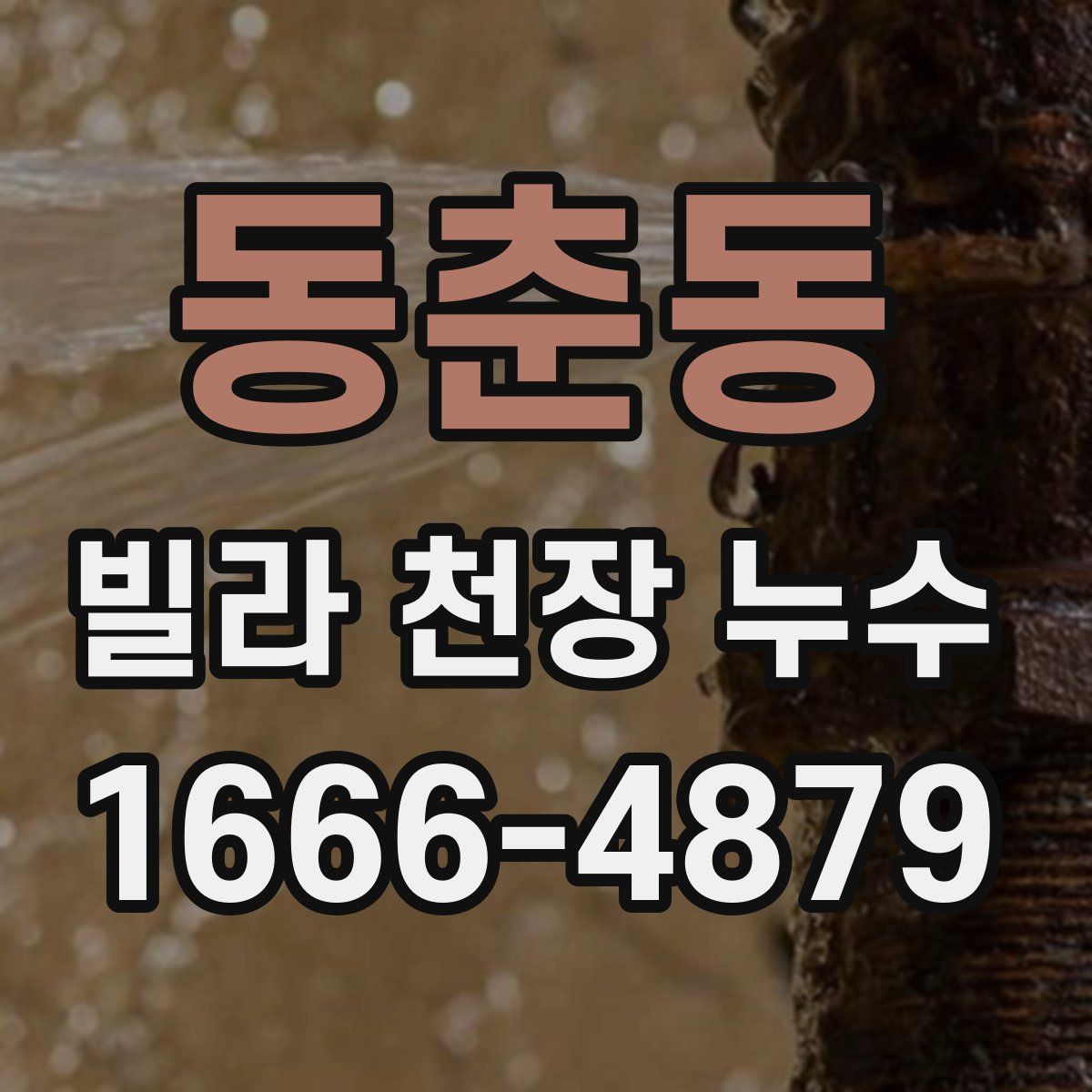 동춘동 빌라 천장 누수