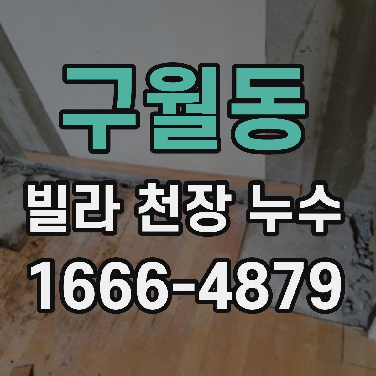구월동 빌라 천장 누수
