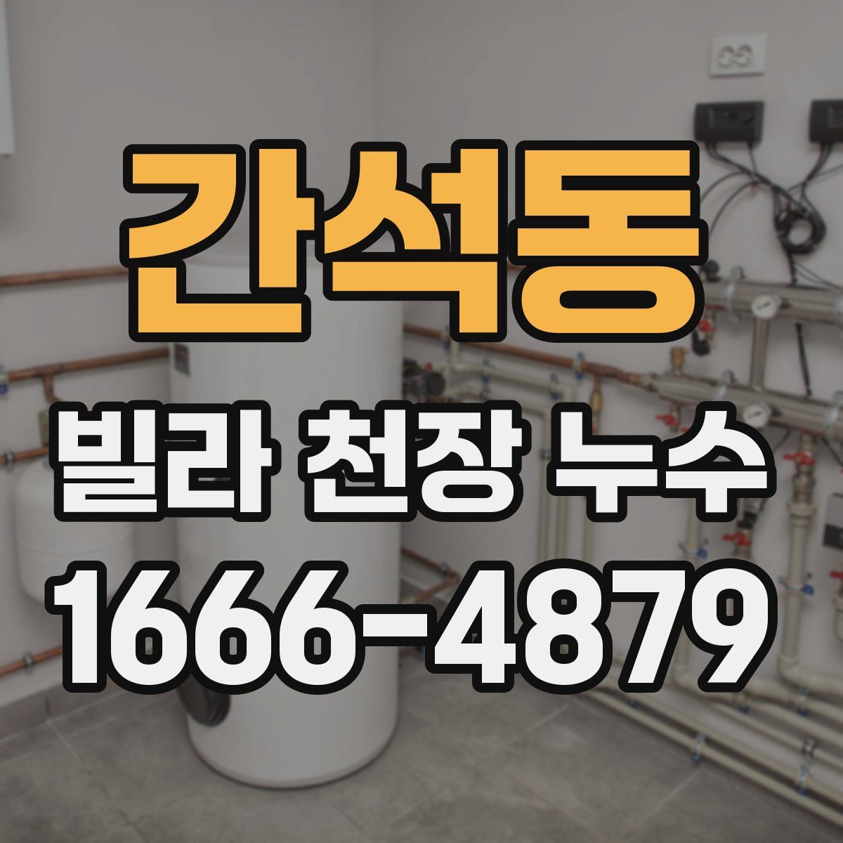 간석동 빌라 천장 누수