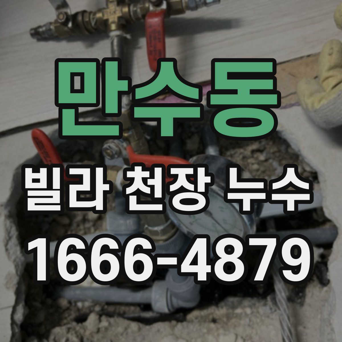 만수동 빌라 천장 누수