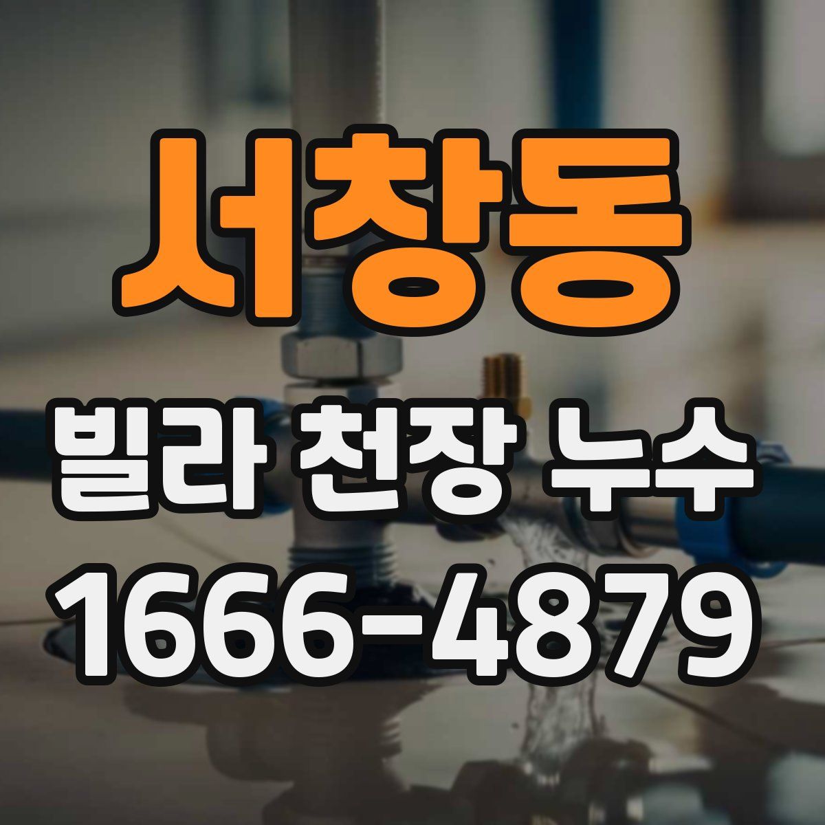 서창동 빌라 천장 누수