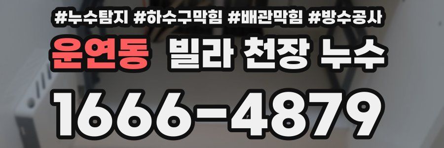 운연동 빌라 천장 누수