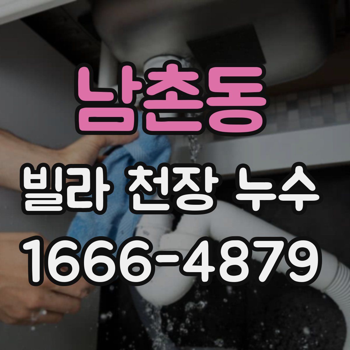 남촌동 빌라 천장 누수