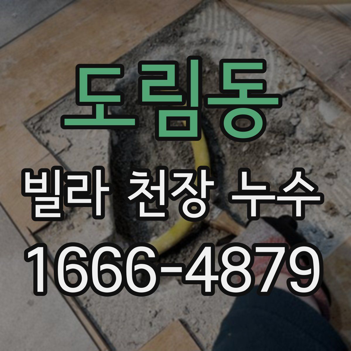 도림동 빌라 천장 누수