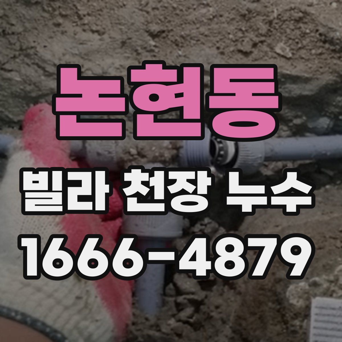 논현동 빌라 천장 누수