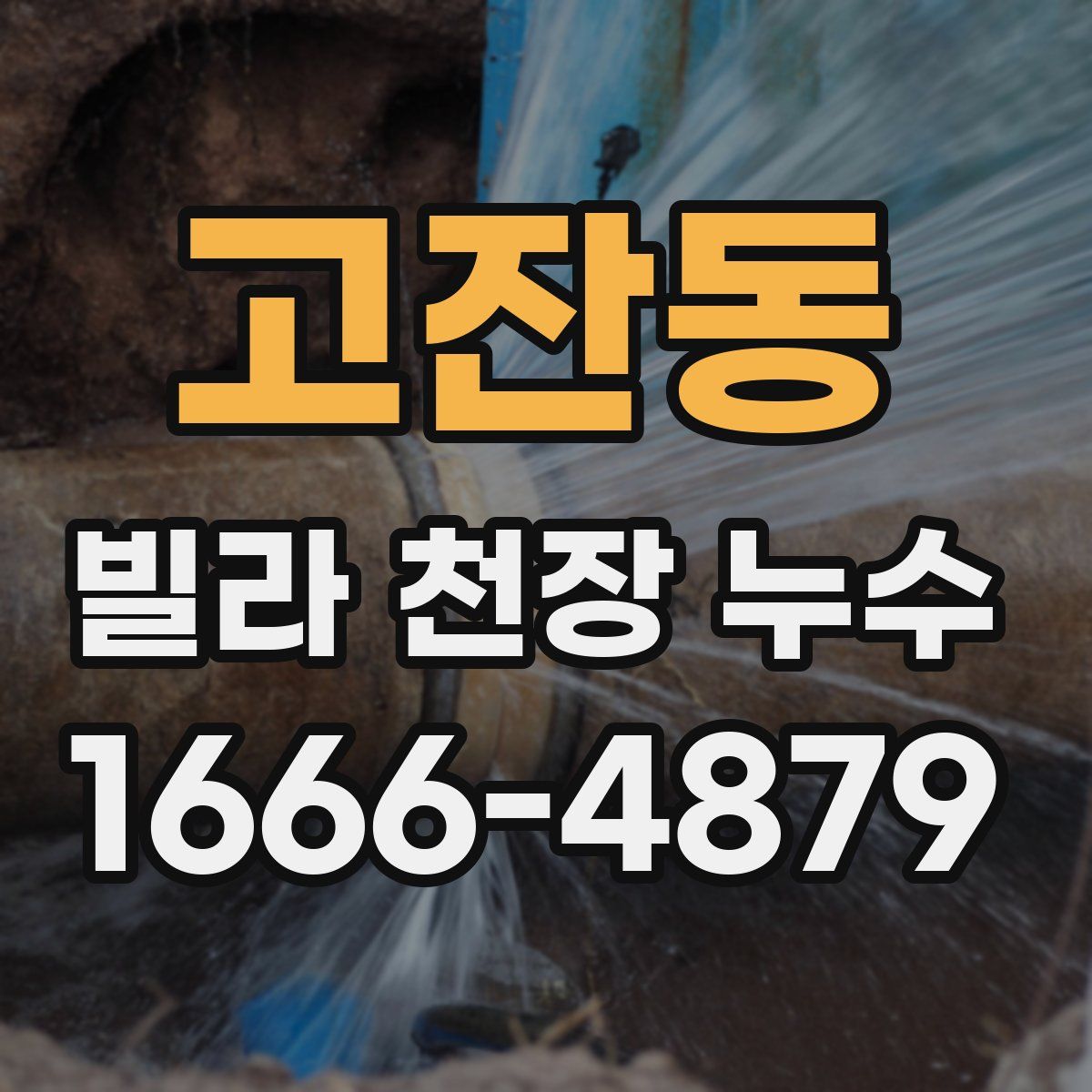고잔동 빌라 천장 누수