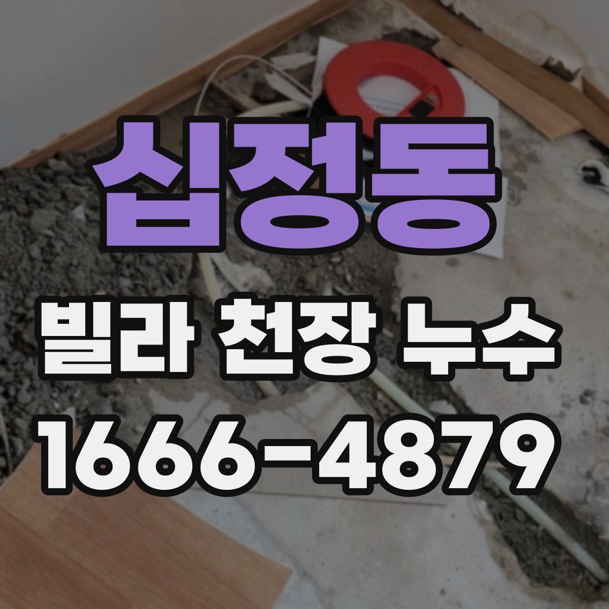 십정동 빌라 천장 누수