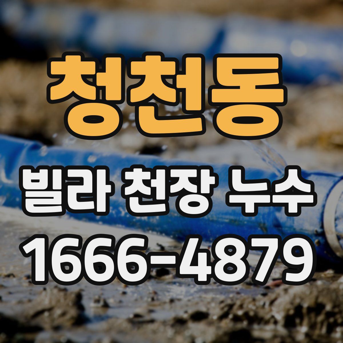 청천동 빌라 천장 누수