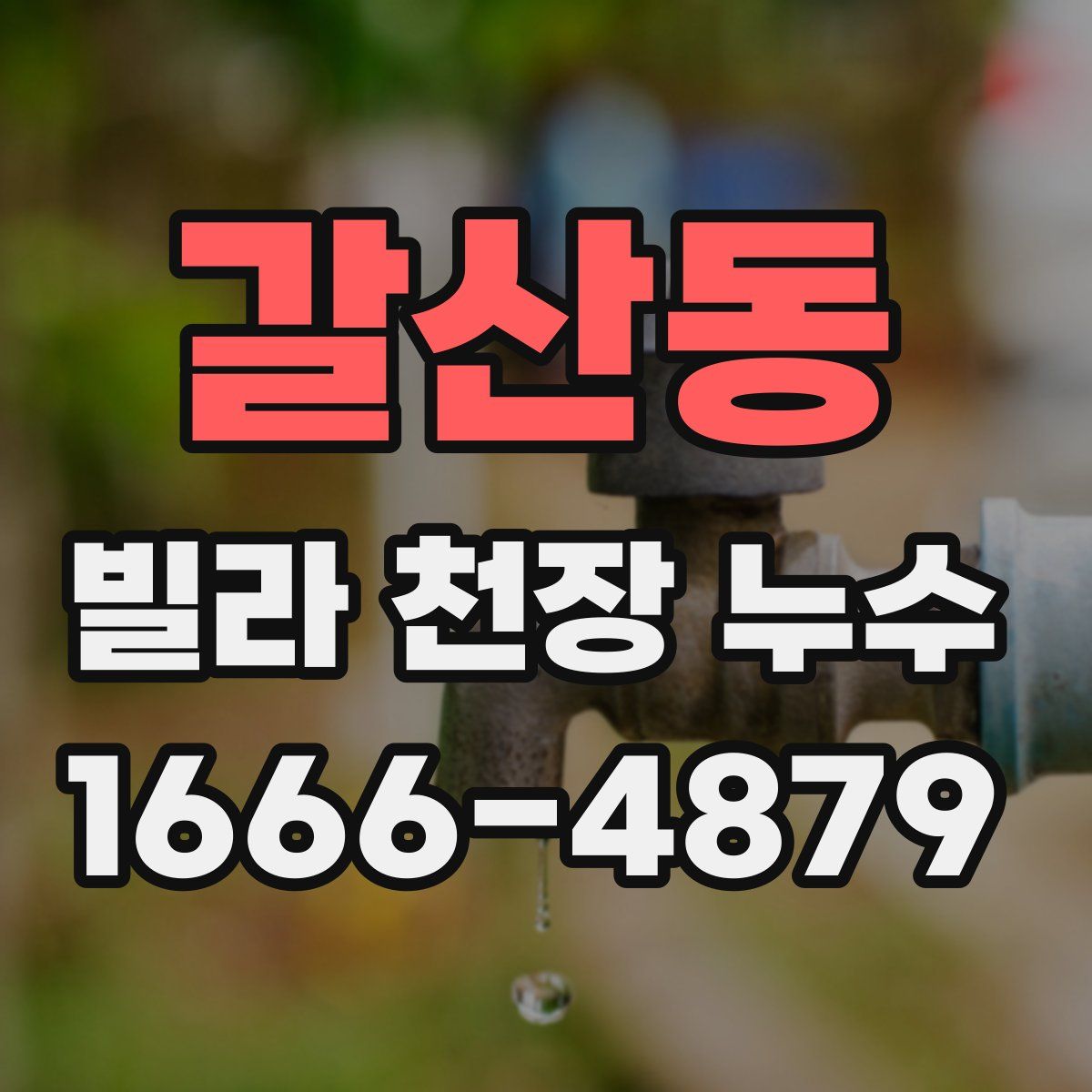 갈산동 빌라 천장 누수
