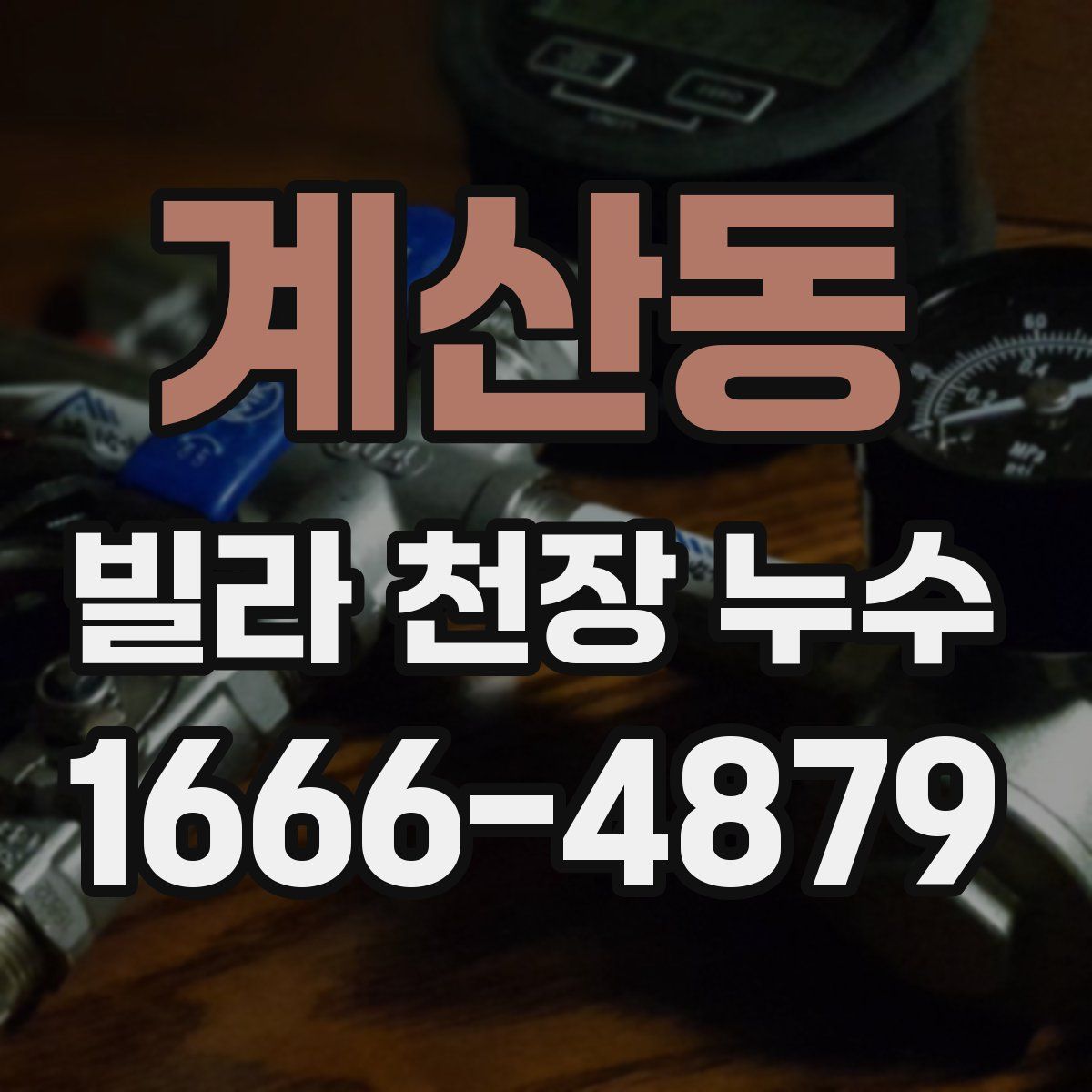 계산동 빌라 천장 누수