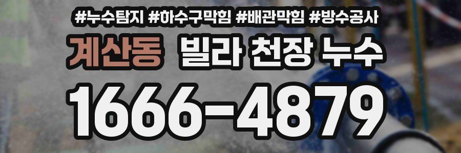 계산동 빌라 천장 누수