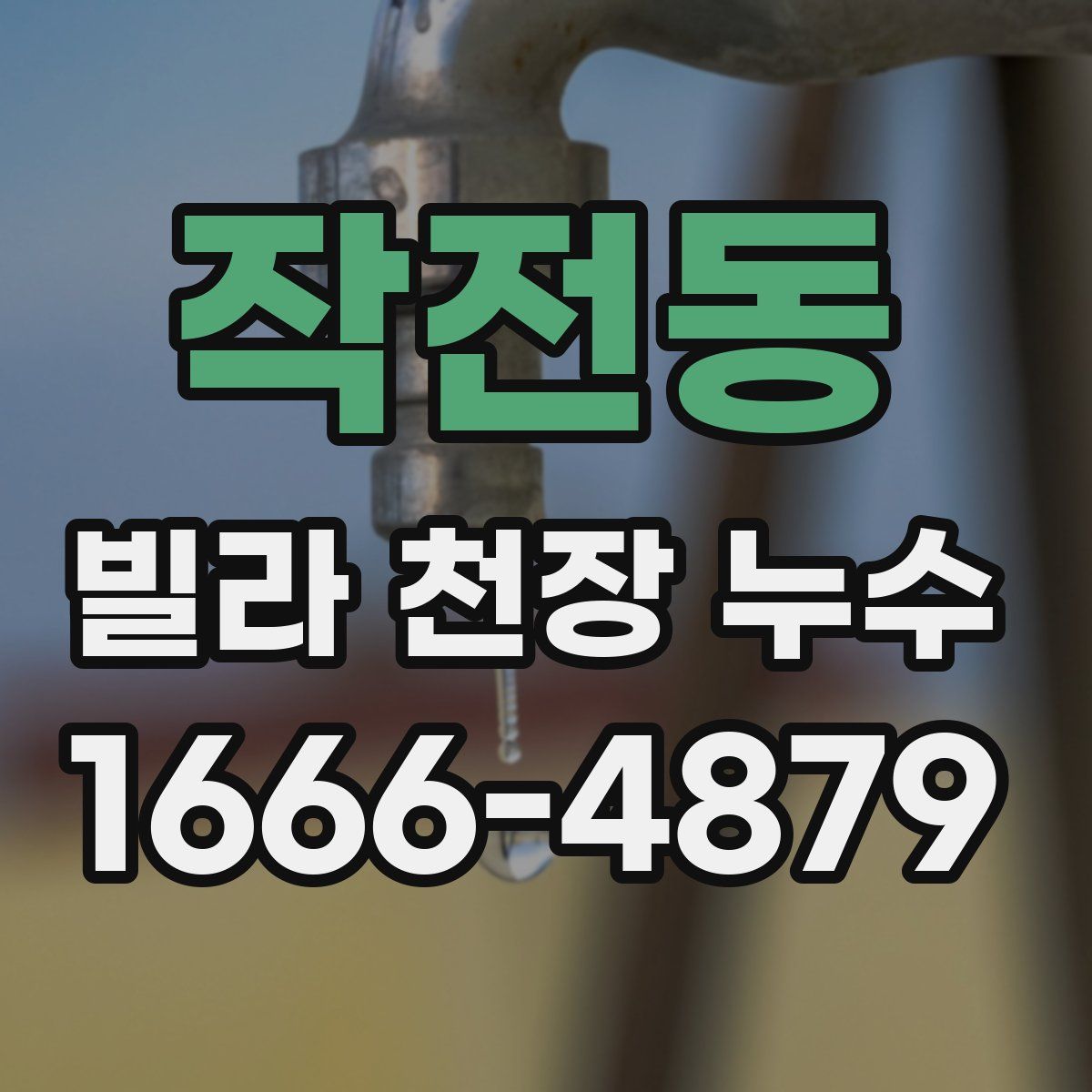 작전동 빌라 천장 누수