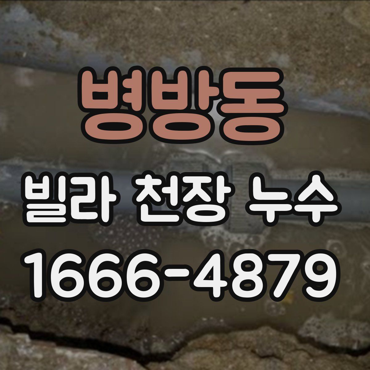 병방동 빌라 천장 누수