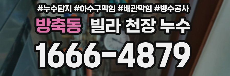 방축동 빌라 천장 누수