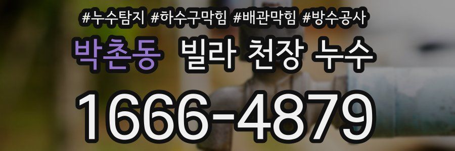 박촌동 빌라 천장 누수