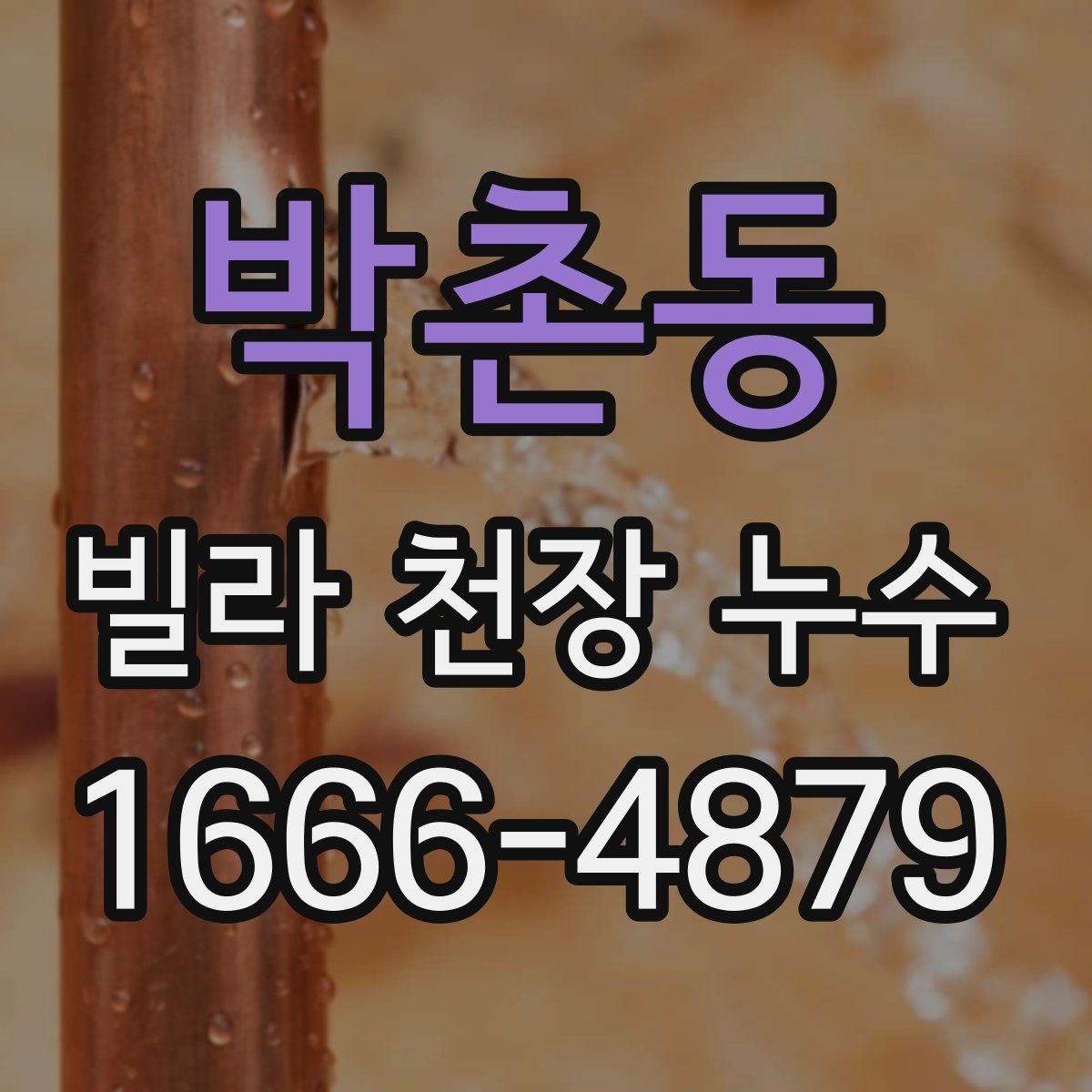 박촌동 빌라 천장 누수