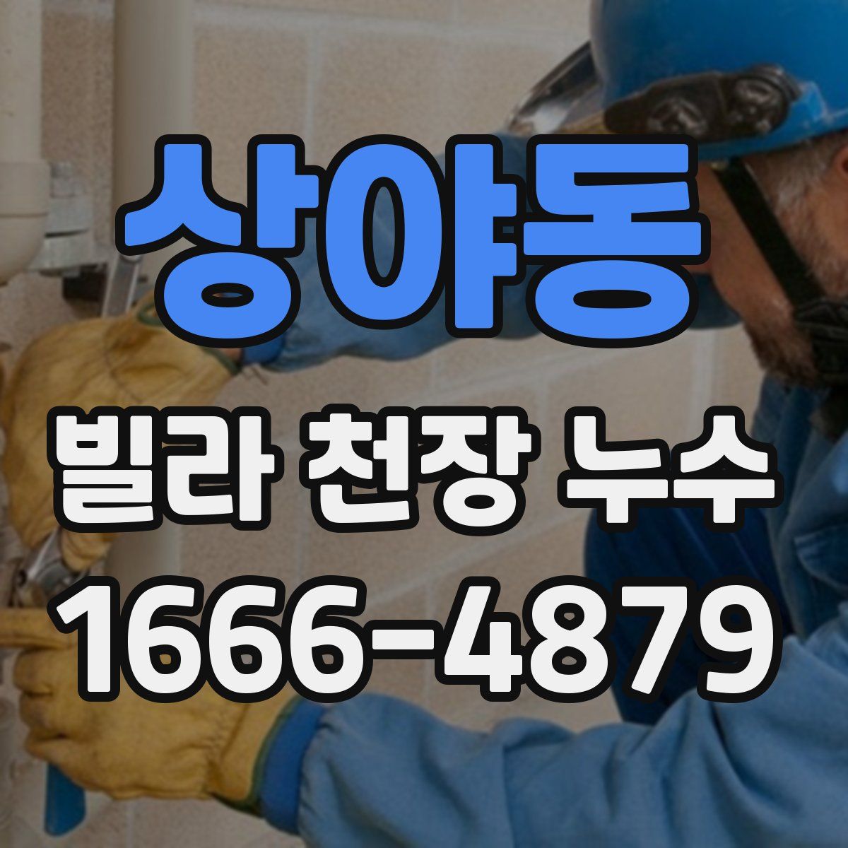 상야동 빌라 천장 누수
