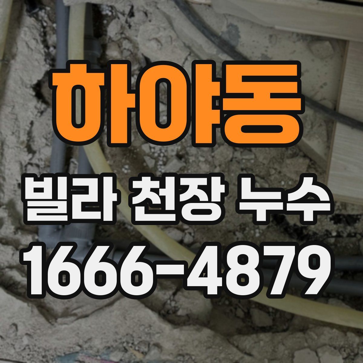 하야동 빌라 천장 누수