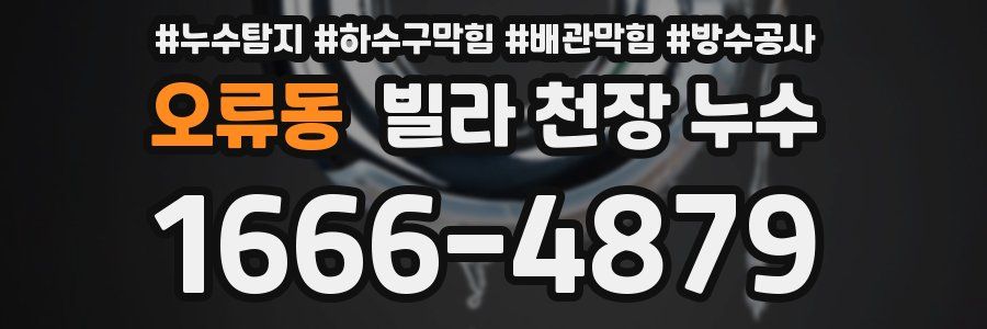 오류동 빌라 천장 누수