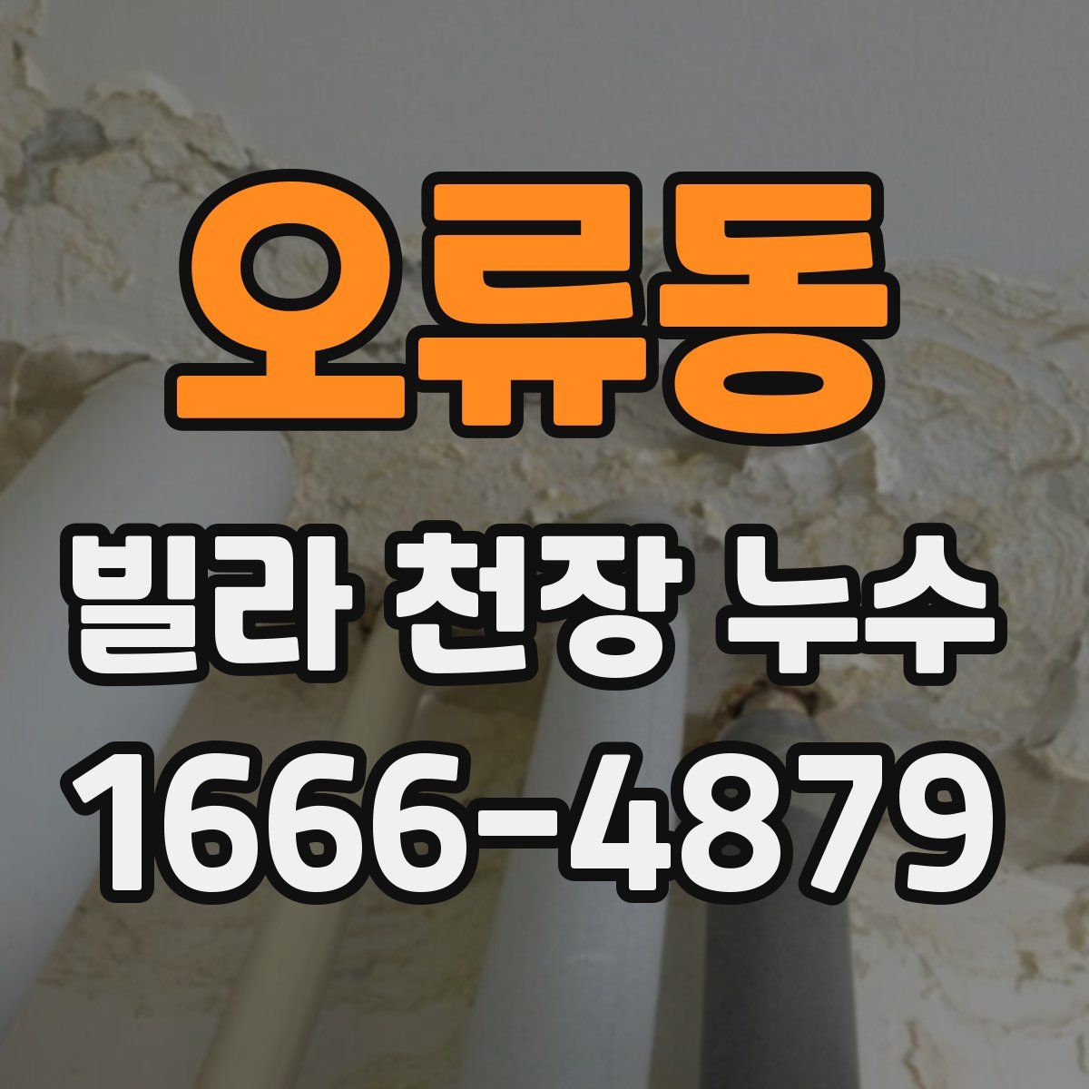 오류동 빌라 천장 누수