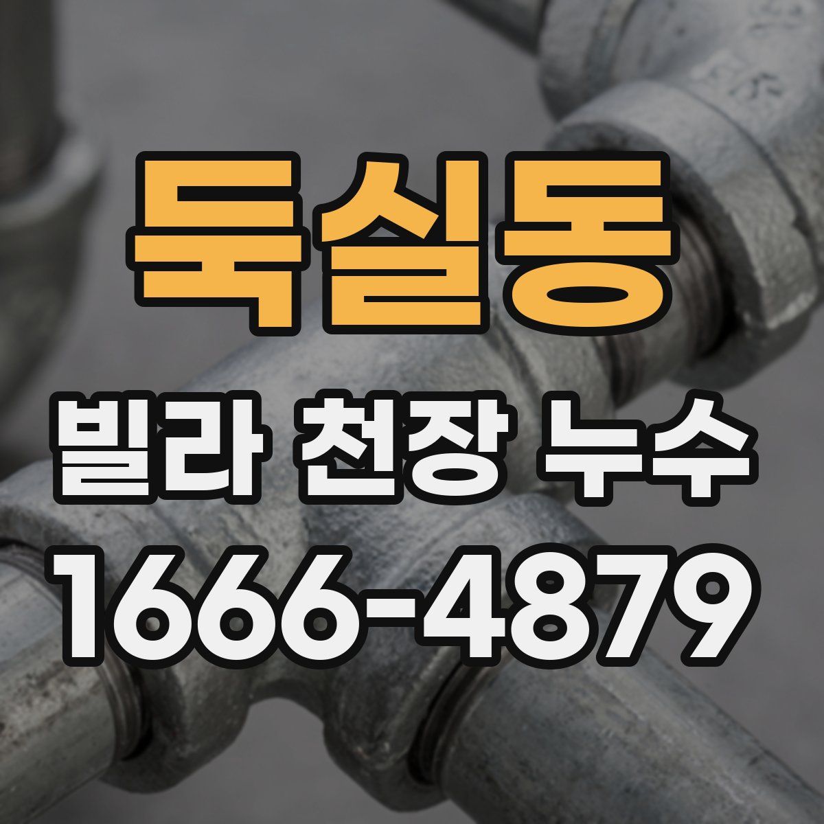 둑실동 빌라 천장 누수