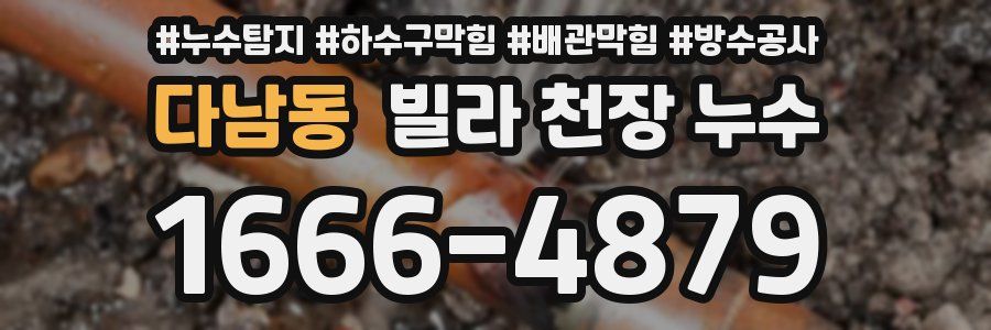 다남동 빌라 천장 누수