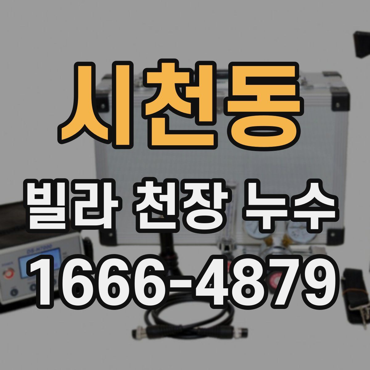 시천동 빌라 천장 누수